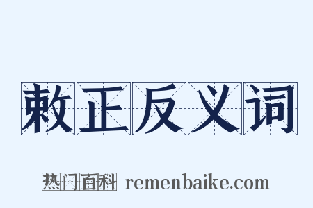 敕正反义词是什么意思的图片